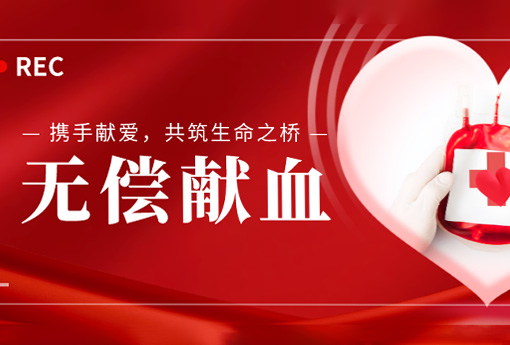 公益活動 | 攜手獻愛，共筑生命之橋——浙江力諾組織無償獻血活動